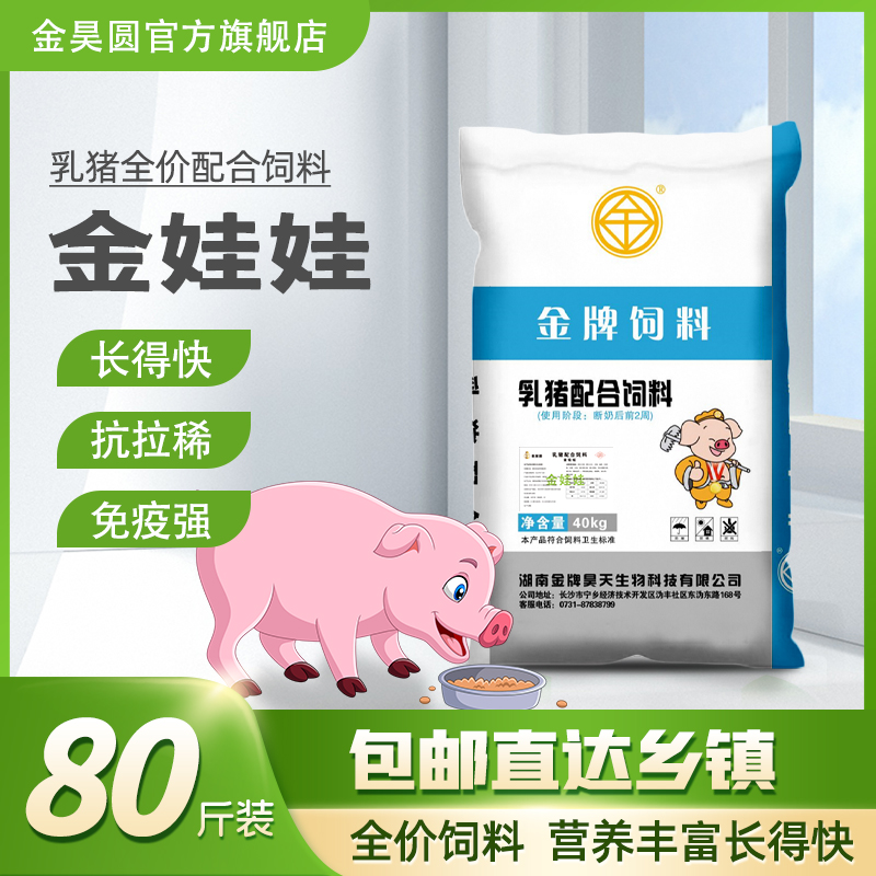 金娃娃乳豬全價配合飼料仔豬開口保育顆粒飼料 80斤裝廠家直售